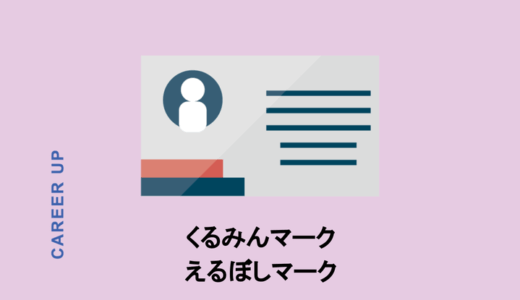 くるみんマーク・えるぼしマークとは？企業や社員のメリットと課題