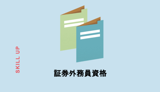 証券外務員ってどんな資格？試験の概要や難易度を紹介！