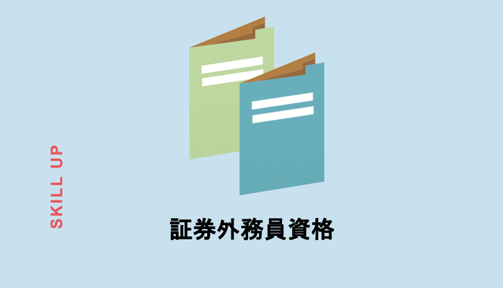 証券外務員ってどんな資格 試験の概要や難易度を紹介 Chewy