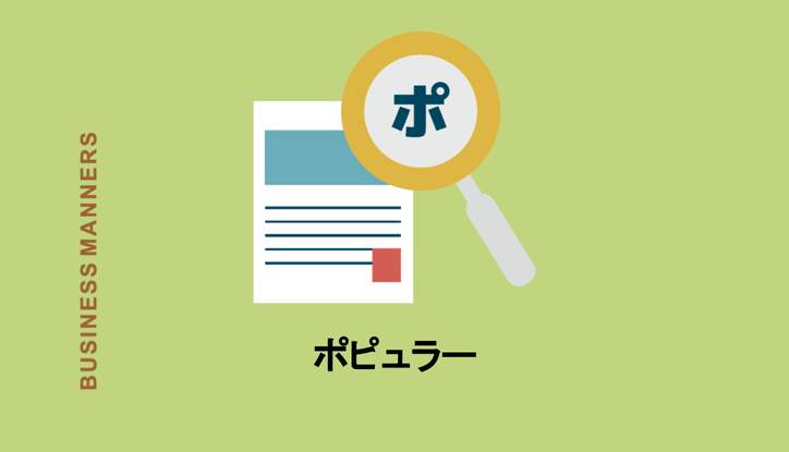 ポピュラーの意味とは 類語や対義語 ポピュラーカルチャーとは何か解説 Chewy