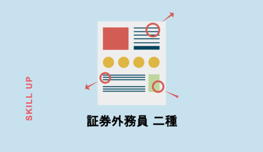 証券外務員二種の勉強方法は？短期合格のコツやおすすめ教材を紹介