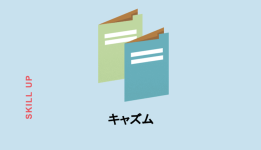 キャズムの意味とは？キャズムを超える方法や事例、イノベーター理論との関係を解説