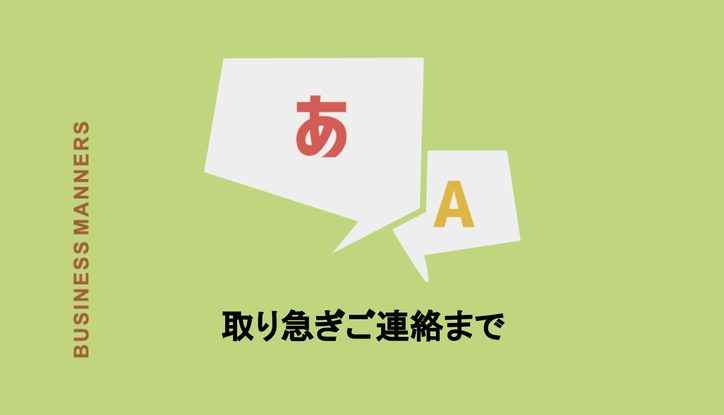 取り急ぎご連絡まで の意味とは 使い方や注意点 英語表現など詳しく解説 Chewy