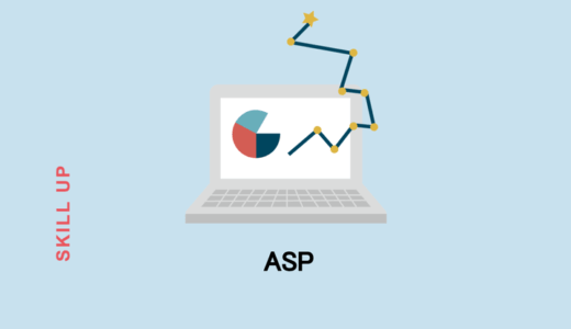 ASPとは？ソフトウェア、広告など業界による意味の違い、使用例を解説！