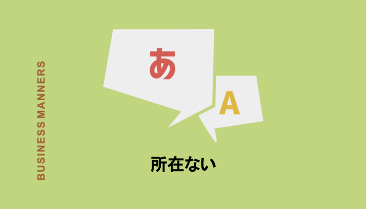 所在無い