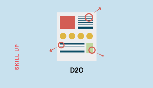 D2C（DtoC）とは？意味や関連用語、企業の実例も解説！