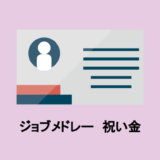 ジョブメドレー祝い金
