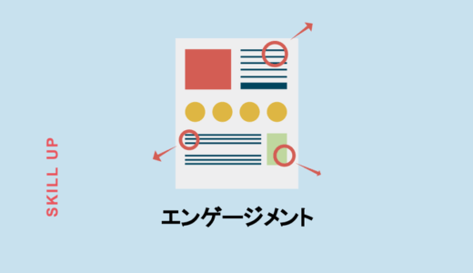 エンゲージメントとは？人事・マーケティング分野での意味の違い、企業の成功例を解説