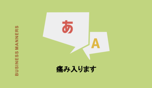 「痛み入ります」の意味とは？使い方や注意点、類語などを例文で解説