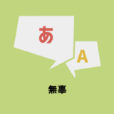 語源からわかる 無礼講 の意味とは 使い方 言い換え 英語表現 類語 対義語も紹介 Chewy