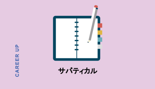 サバティカルの意味は？制度が生まれた背景と現状を解説