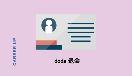 dodaを退会する前に見ておきたい注意点と退会方法を紹介