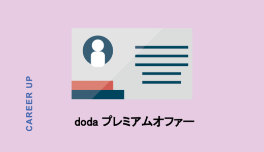 dodaのプレミアムオファーは使える？内定しやすさや使いやすさをチェック