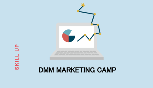 未経験から3カ月でWebマーケターを目指す！話題のDMM MARKETING CAMPとは？