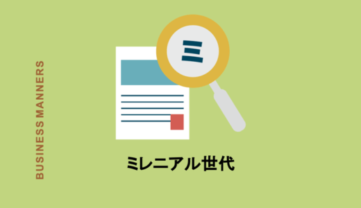 ミレニアル世代の意味とは？前世代との価値観の違いや特徴も解説