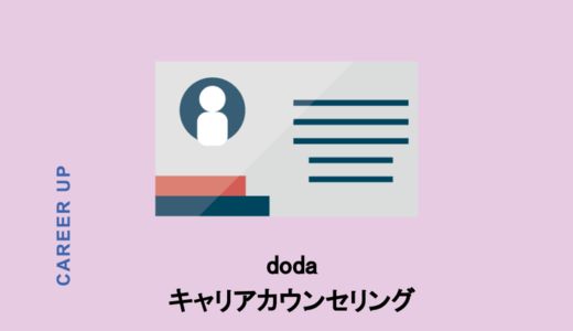 dodaのキャリアカウンセリングの内容は？評判や断られたときの対応まで紹介