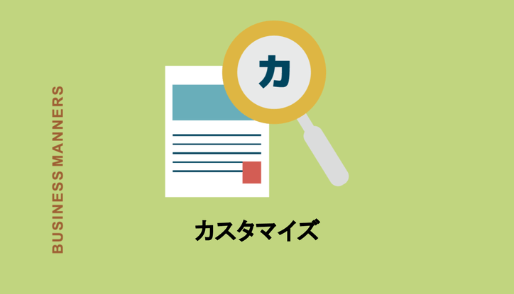 カスタマイズとはどんな言葉 ビジネスでの意味や使い方 カスタムとの違いもわかりやすく解説 Chewy