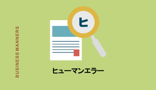 ヒューマンエラーとは？どんな場面で使う？2つのパターンも解説