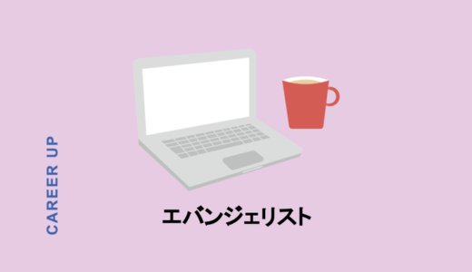 エバンジェリストの意味とは？役割から仕事内容も紹介