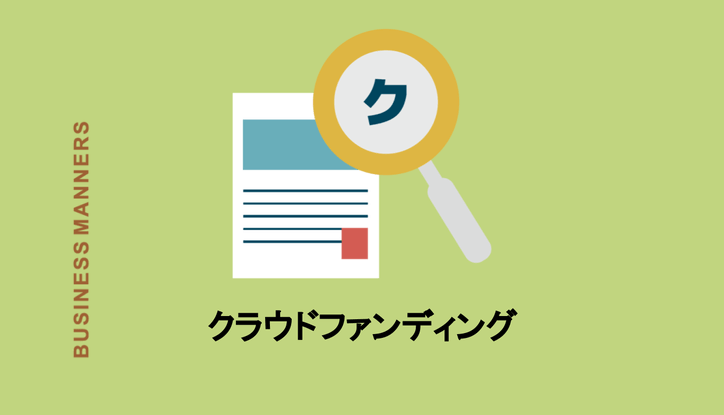 クラウドファンディングの意味とは 種類とメリット デメリットを紹介 Chewy