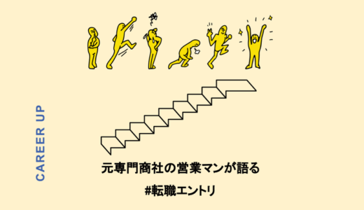 同じ営業職にも異なる魅力を発見～元専門商社の営業マンが語る転職秘話～