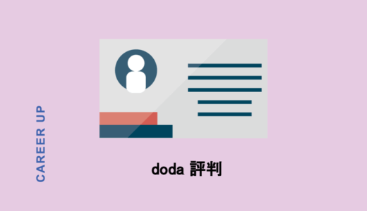 doda(デューダ)の評判は？利用した100人から評価を聞いてみた