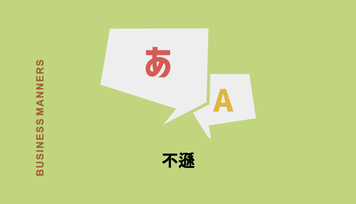 不遜