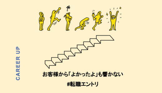 お客様から「よかったよ」も響かない。転職の先に見つけた大事なものとは？