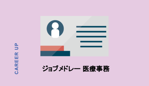 ジョブメドレーで医療事務の求人を探す！利用者の評判、メリット・デメリットは？