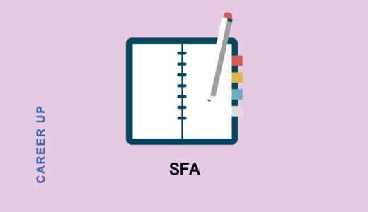 SFAとはどんな意味？注目される背景やメリットとデメリットも紹介