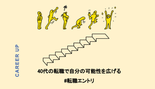 何歳になっても考えるより行動。40代の転職で自分の可能性を広げられた