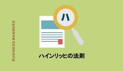 ハインリッヒの法則とは？言葉が広まった背景や深く関わる現場も紹介