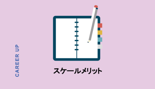 スケールメリットとは？意味や使い方、業種ごとの活用例を解説