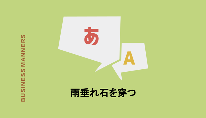 雨垂れ石を穿つとはどんな意味 由来は漢文 使い方の例文や類語 英語も解説 Chewy