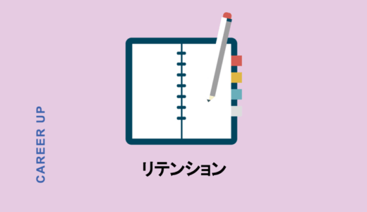 リテンションとは？人事と市場分析、2つの分野での意味の違いを解説