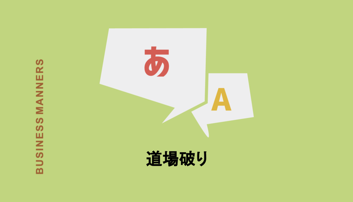 道場破りとはどんな意味 言葉の由来は 使い方 類語 英語も解説 Chewy