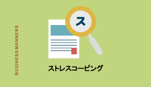 ストレスコーピングの意味とは？具体的な方法や企業のやるべきことを紹介