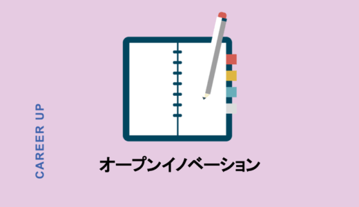 オープンイノベーションとは？その意味と普及している理由を解説