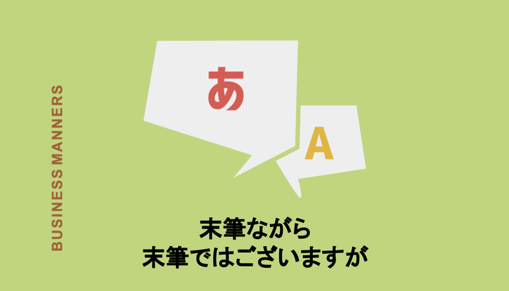 末筆ながら 末筆ではございますが の意味とは 使い方から類語 英語表現まで Chewy