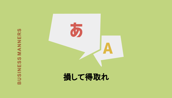 損して得取れ とはどんな意味のことわざ 事例 類語 対義語 英語も紹介 Chewy