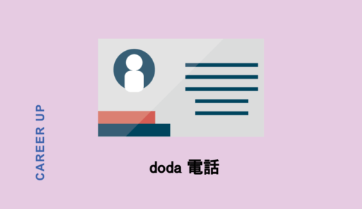 dodaの電話はしつこい？電話面談～求人連絡との上手な付き合い方