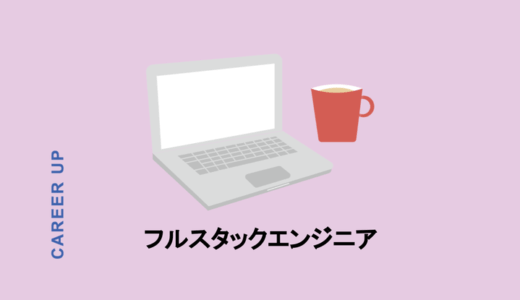 フルスタックエンジニアの意味とは？必要なスキルや需要についても解説