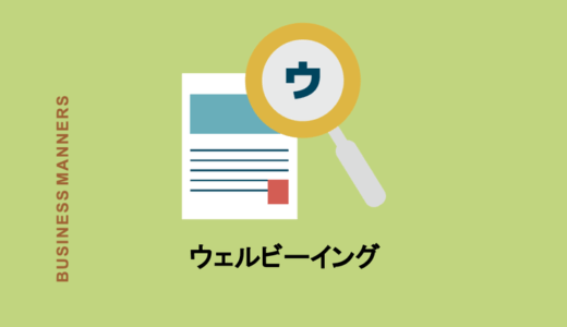 ウェルビーイングとは？言葉の意味と企業の取り組みや現状を紹介