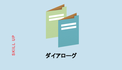 ダイアローグの意味とは？やり方から行う上でのポイントまで解説