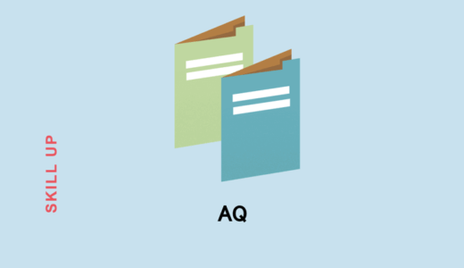 AQの意味とは？ビジネスの成功に必須の能力を詳しく解説