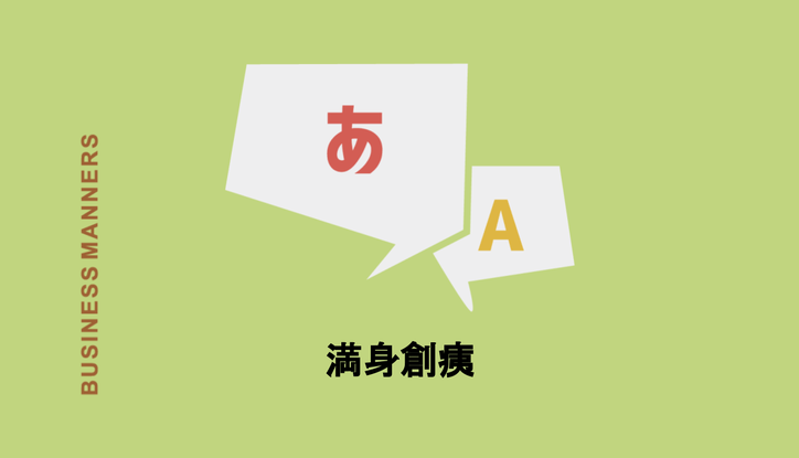 満身創痍 の意味とは 使い方から類義語 対義語 英語表現まで Chewy