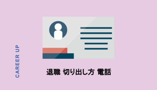 退職を切り出すには電話でもいい？伝える方法や例文も紹介