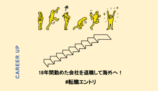 18年間勤めた会社を退職して海外へ！大きく価値観が変わった私の転職体験談