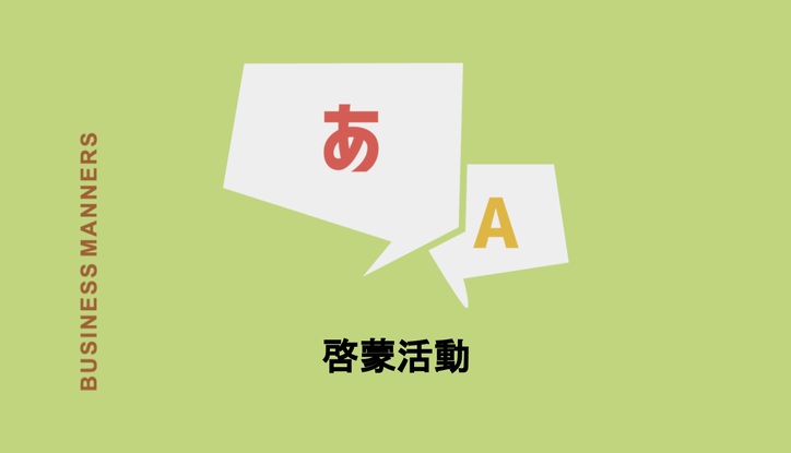 啓蒙活動とはどんな意味 言い換えに使える類語 啓発活動 との違い 例文 英語も解説 Chewy