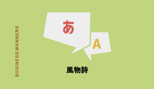 風物詩とは？2つの意味と正しい使い方を具体例で徹底解説